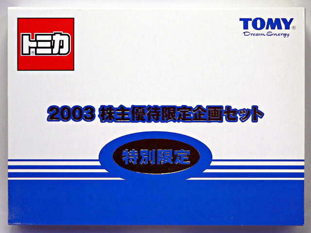 2003年株主優待トミカ02