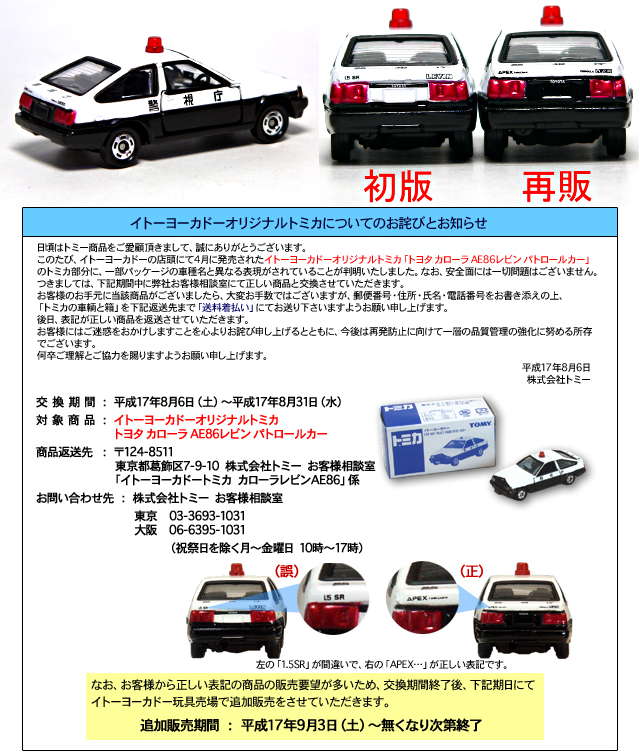 TOMICA トミカ イトーヨーカドー特注シリーズ 80年代のパトカー-
