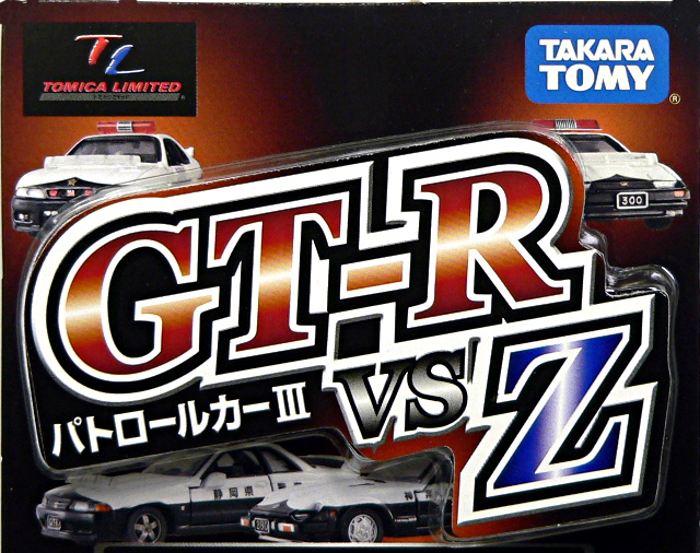 トミカリミテッド パトロールカーIII GT-R vs Z 01