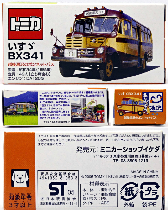 魚沼交通特注トミカ03