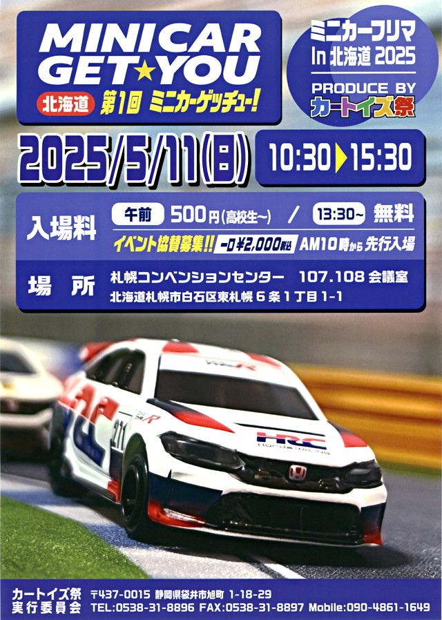 ミニカーゲッチュー北海道01